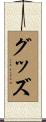 グッズ Scroll