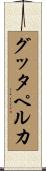 グッタペルカ Scroll