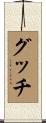 グッチ Scroll