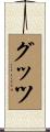 グッツ Scroll