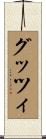 グッツィ Scroll
