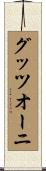 グッツオーニ Scroll