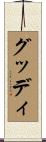 グッディ Scroll
