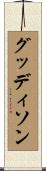 グッディソン Scroll