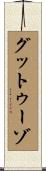 グットゥーゾ Scroll