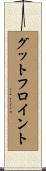 グットフロイント Scroll