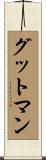 グットマン Scroll