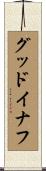 グッドイナフ Scroll