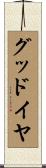 グッドイヤ Scroll