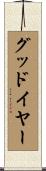 グッドイヤー Scroll