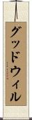 グッドウィル Scroll