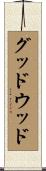 グッドウッド Scroll