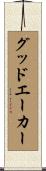 グッドエーカー Scroll