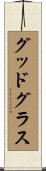 グッドグラス Scroll