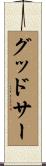 グッドサー Scroll