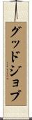 グッドジョブ Scroll