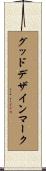 グッドデザインマーク Scroll