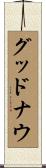 グッドナウ Scroll
