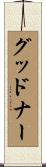 グッドナー Scroll