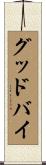 グッドバイ Scroll