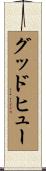 グッドヒュー Scroll