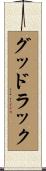 グッドラック Scroll
