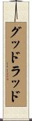 グッドラッド Scroll