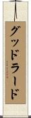グッドラード Scroll