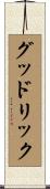 グッドリック Scroll