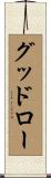 グッドロー Scroll