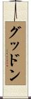 グッドン Scroll