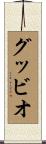 グッビオ Scroll