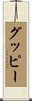 グッピー Scroll