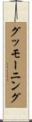 グッモーニング Scroll