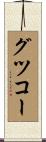 グツコー Scroll