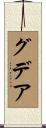 グデア Scroll