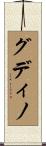 Gudino Scroll