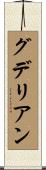 グデリアン Scroll
