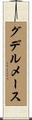 グデルメース Scroll