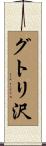 グトリ沢 Scroll