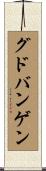 グドバンゲン Scroll