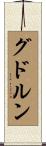 グドルン Scroll