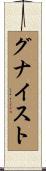 グナイスト Scroll