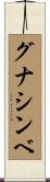 グナシンベ Scroll