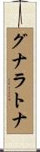 グナラトナ Scroll