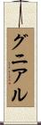 グニアル Scroll