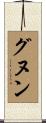 グヌン Scroll