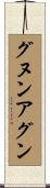 グヌンアグン Scroll