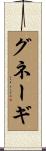 グネーギ Scroll