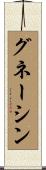 グネーシン Scroll